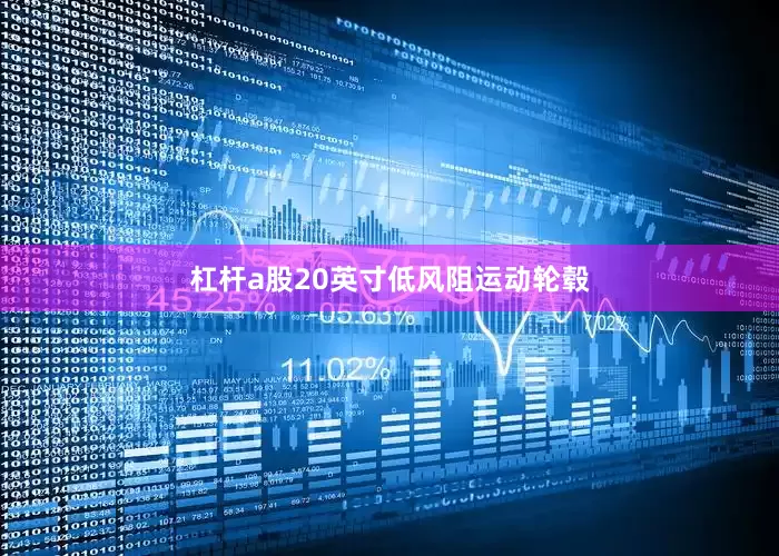 杠杆a股20英寸低风阻运动轮毂