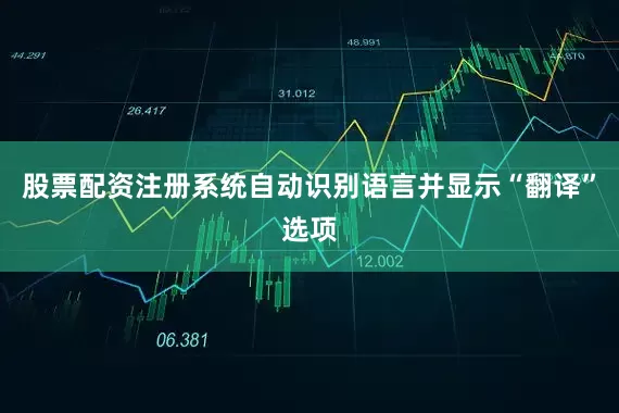 股票配资注册系统自动识别语言并显示“翻译”选项