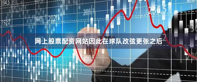 网上股票配资网站因此在球队改弦更张之后