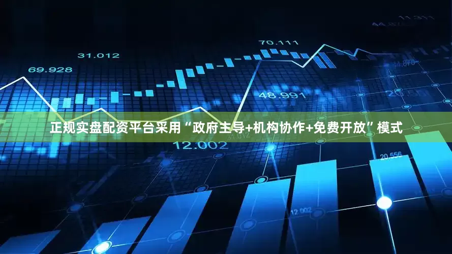正规实盘配资平台采用“政府主导+机构协作+免费开放”模式