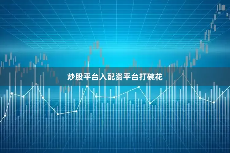 炒股平台入配资平台打碗花
