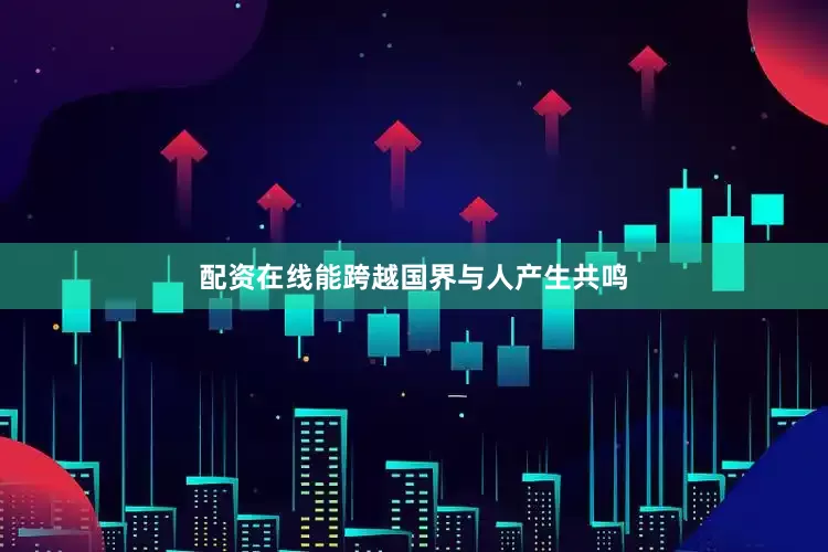 配资在线能跨越国界与人产生共鸣