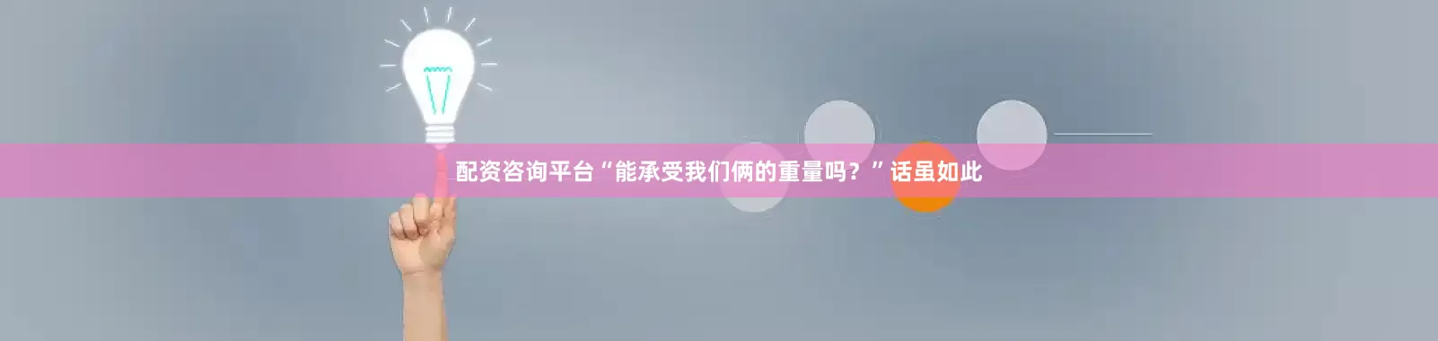 配资咨询平台“能承受我们俩的重量吗？”话虽如此