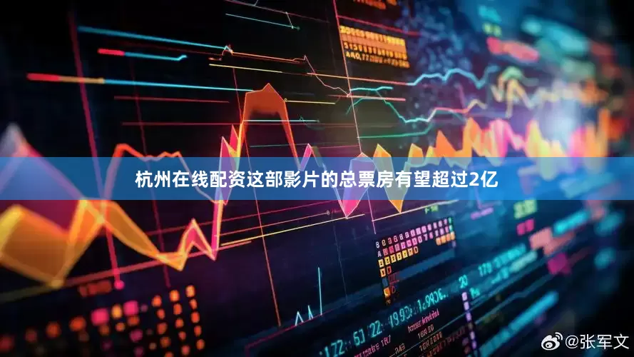 杭州在线配资这部影片的总票房有望超过2亿