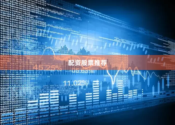 配资股票推荐