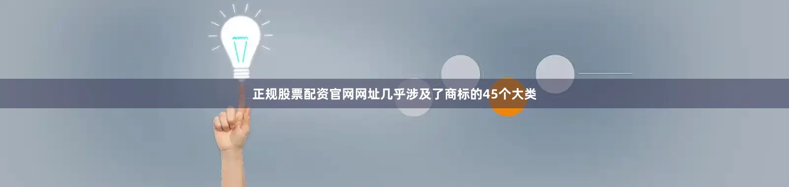 正规股票配资官网网址几乎涉及了商标的45个大类