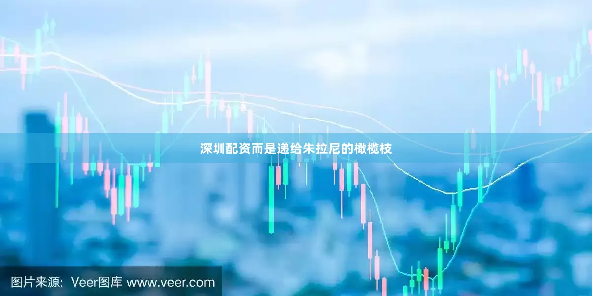 深圳配资而是递给朱拉尼的橄榄枝