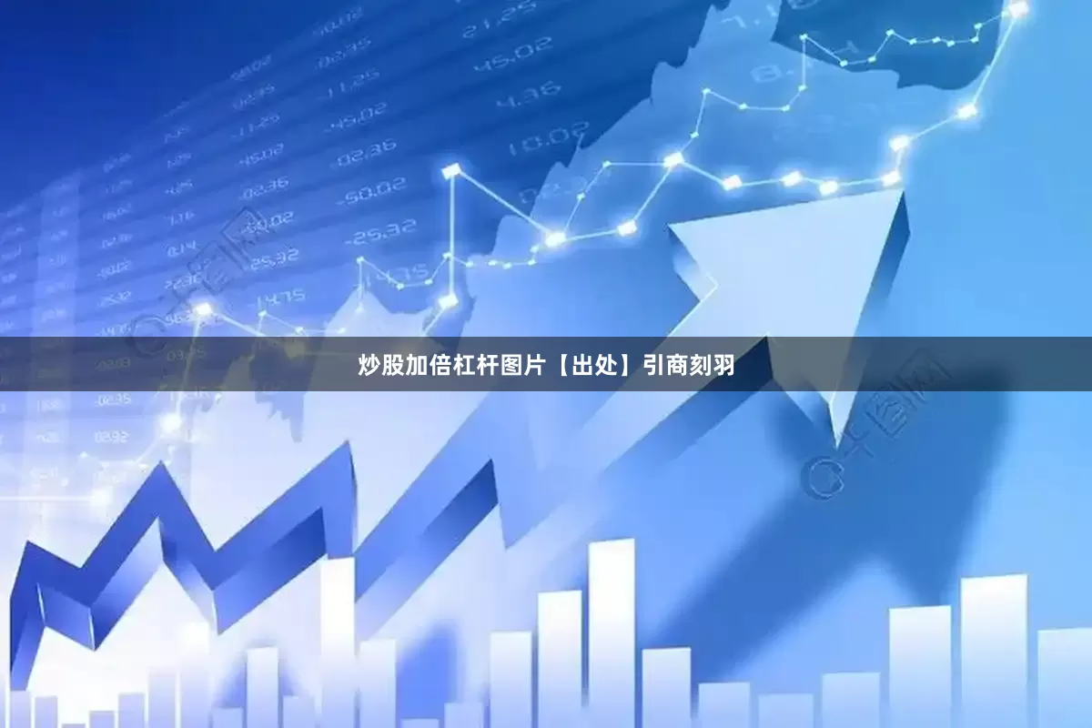 炒股加倍杠杆图片【出处】引商刻羽