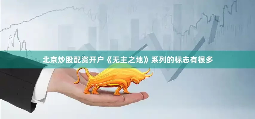 北京炒股配资开户《无主之地》系列的标志有很多