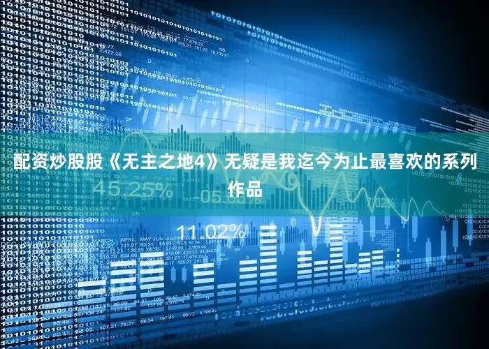 配资炒股股《无主之地4》无疑是我迄今为止最喜欢的系列作品