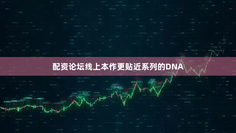 配资论坛线上本作更贴近系列的DNA