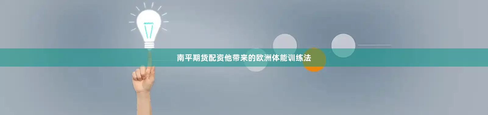 南平期货配资他带来的欧洲体能训练法