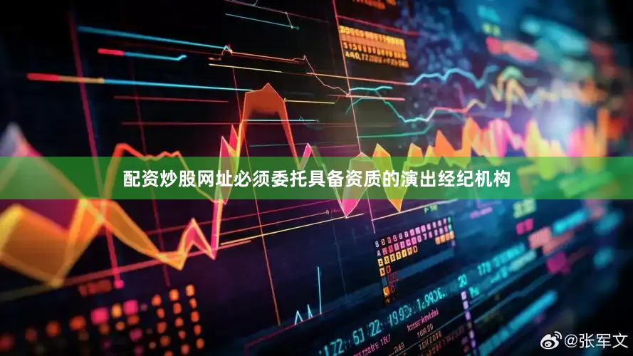 配资炒股网址必须委托具备资质的演出经纪机构