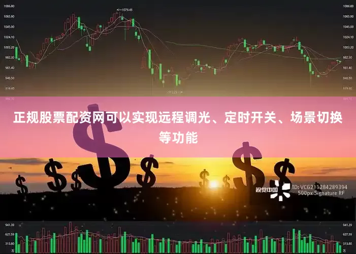 正规股票配资网可以实现远程调光、定时开关、场景切换等功能