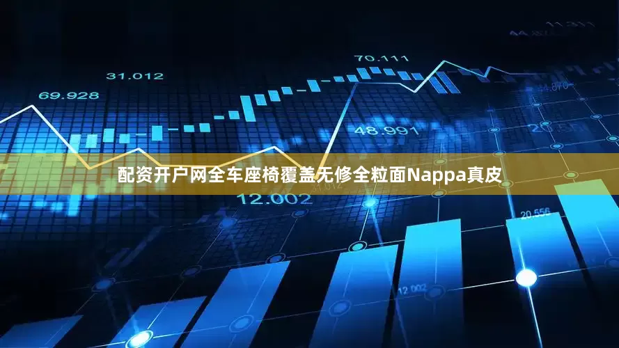 配资开户网全车座椅覆盖无修全粒面Nappa真皮