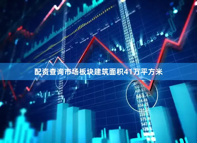 配资查询市场板块建筑面积41万平方米