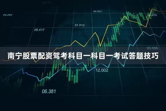 南宁股票配资驾考科目一科目一考试答题技巧