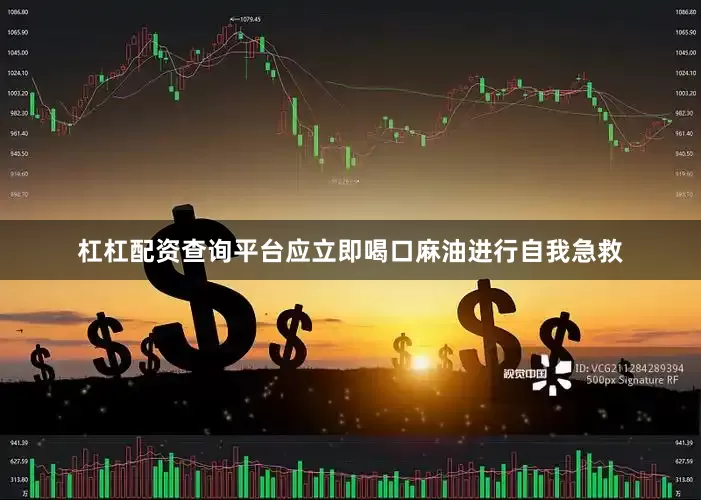 杠杠配资查询平台应立即喝口麻油进行自我急救