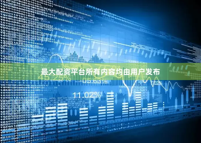 最大配资平台所有内容均由用户发布