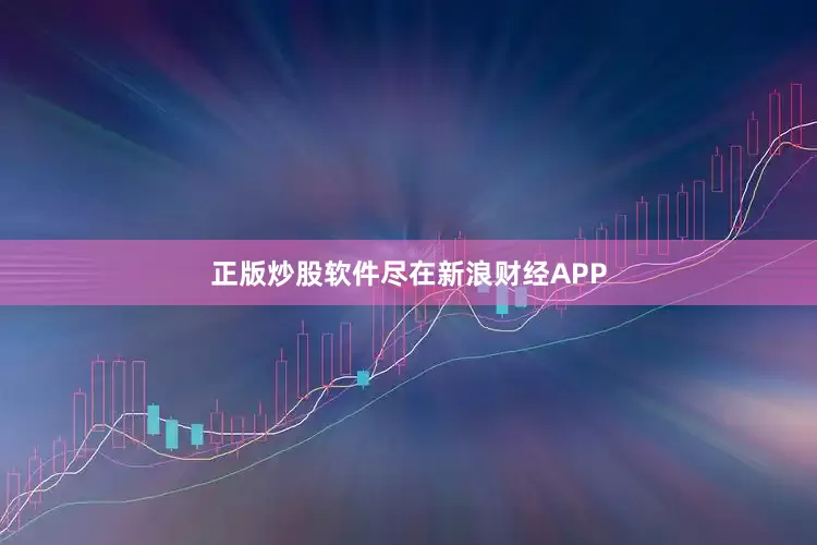 正版炒股软件尽在新浪财经APP